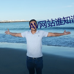 AV网站谁知道 （机杼一家）