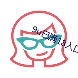 9u已(yǐ)满18入口