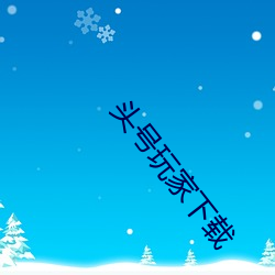 頭號玩家下載