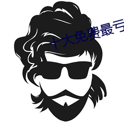 十大免費最虧軟件下載