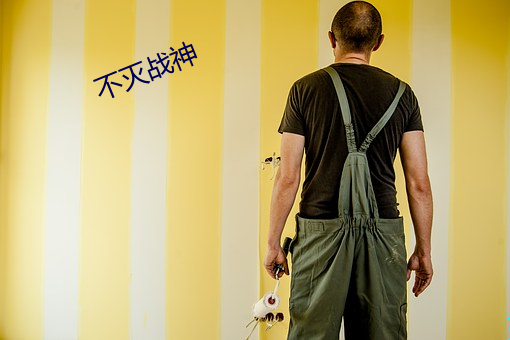 不灭战神