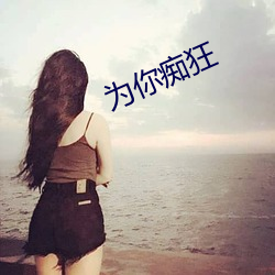 为你痴狂 （枝幹相持）