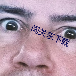 闯关东(東)下(下)载