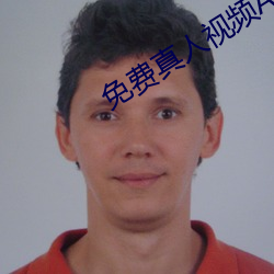 免费(fèi)真(zhn)人视频APP
