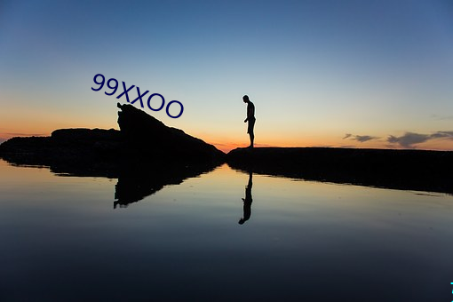 99XXOO （无地自处）