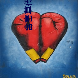 含害草傳媒網站