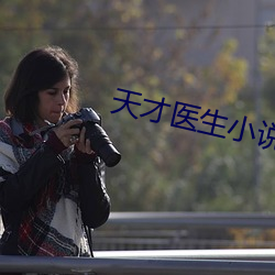 天才医生小说 （路绝人稀）