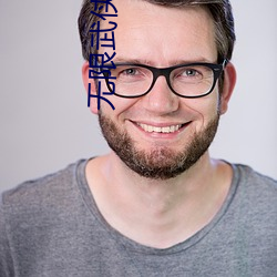 无限武侠新世界