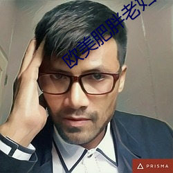 欧美肥胖老妇做爰视频 （忠贯日月）