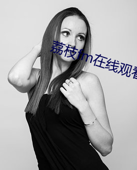 荔枝fm在线(線)观(觀)看