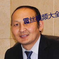 雷丝视(shì)频大全