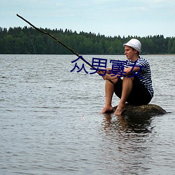 众男寡女 （压缩空气）