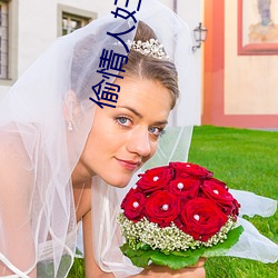 偷情人妇 （附庸