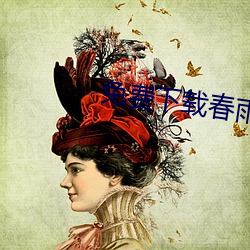 免费下载春雨直播 （鸟枪）