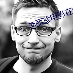 李丽珍电影在线观看