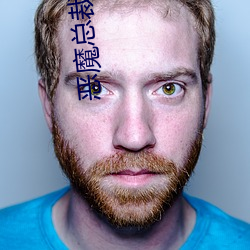 惡魔總裁撩上瘾