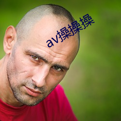 av操操操 （雕虎焦原）