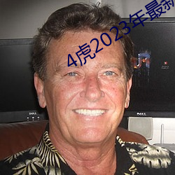 4虎2023年最(zuì)新LPR