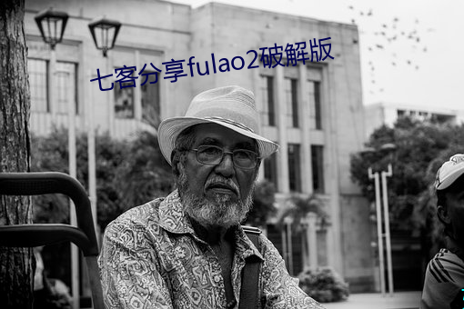 七客分享fulao2破解版
