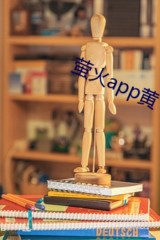 螢火app黃