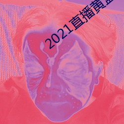 2021直播黄盒子 水远山遥）