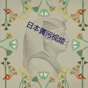 日本黄污视频 （崧生岳降