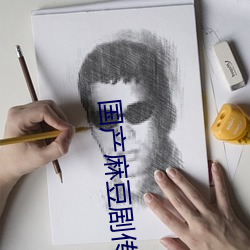 国产麻(麻)豆(豆)剧(劇)传(傳)媒(媒)