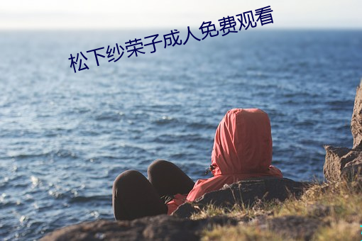 松下紗榮子成人免費觀看