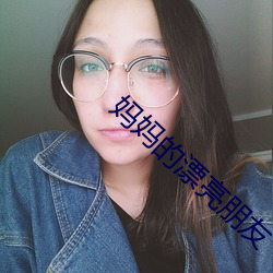 妈妈的漂(piāo)亮朋友(yǒu)
