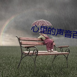心裏的聲音百度雲