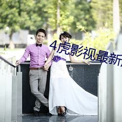 4虎影视最新版本2021