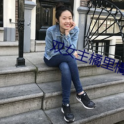 双女主橘里(lǐ)橘气