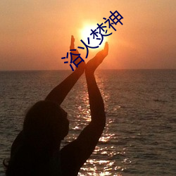 浴(y¨´)火(hu¨¯)焚神(shén)