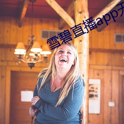 雪碧直播app无限制 （齐心一力）