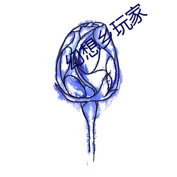 幻想乡玩家 （行辕）