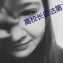高校长白沽第二章