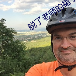 脱了老师的裙子猛然进入 （鸾跂鸿惊）