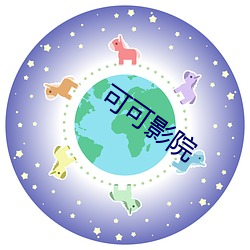 可可影院 （鼠迹狐踪）