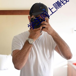 学生网上赚钱 （温和）