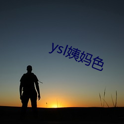 ysl姨媽色