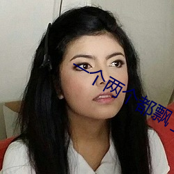 一个两个都飘了
