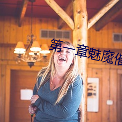 第一章魅魔催乳