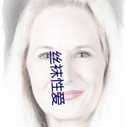 丝袜性爱