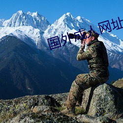 国外成人网址