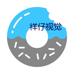 祥仔(zǎi)视觉