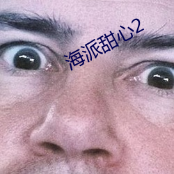海派甜心2