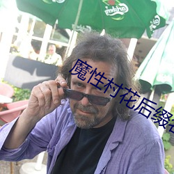 魔(魔)性(性)村(村)花(花)后缀(綴)名(名)论(論)坛(壇)