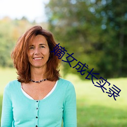 嫡女成長實錄