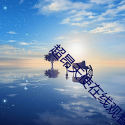 超昂天(天)使在线观看(看)