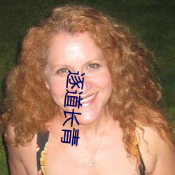 逐道长青